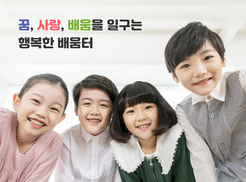 꿈, 사랑, 배움을 일구는 행복한 배움터